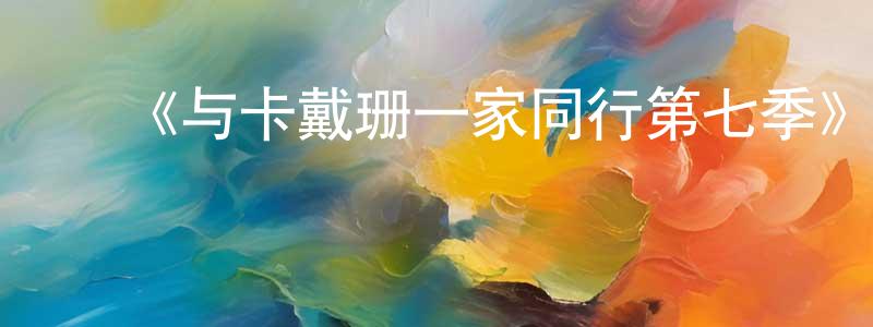 陈淑琴发布《与卡戴珊一家同行第七季》迅雷下载/在线观看-选秀综艺-美剧天堂